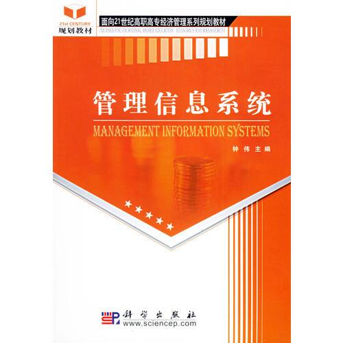 管理信息系统——面向21世纪高职高专经济管理系列规划教材