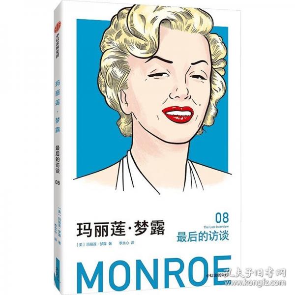 瑪麗蓮·夢(mèng)露：最后的訪談