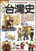 圖解臺灣史