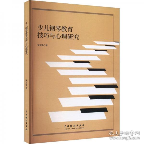 少兒鋼琴教育技巧與心理研究