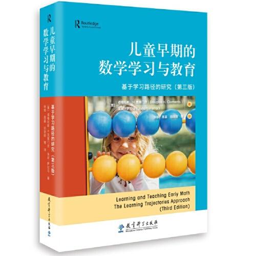 兒童早期的數(shù)學學習與教育——基于學習路徑的研究（第三版）