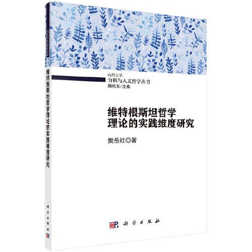 维特根斯坦哲学理论的实践维度研究
