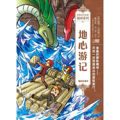 地心游记：漫画珍藏本（全彩）