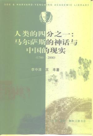 人类的四分之一：马尔萨斯的神话与中国的现实：1700-2000