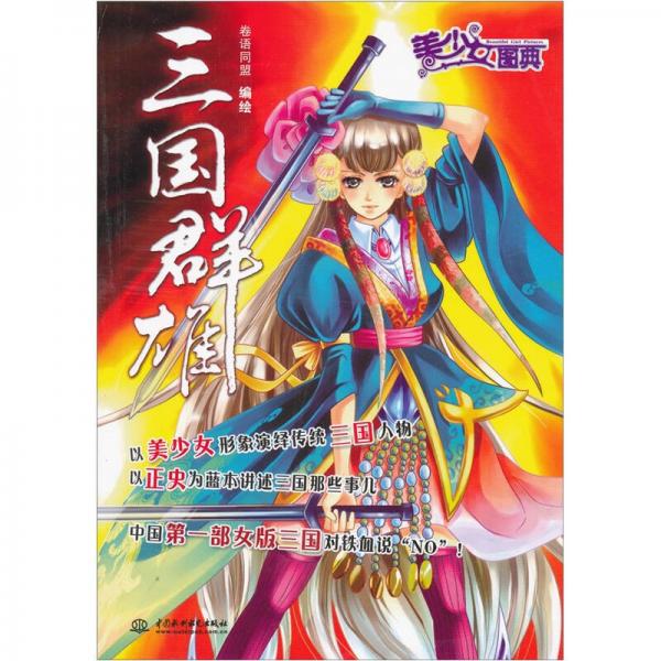 美少女圖典：三國(guó)群雄