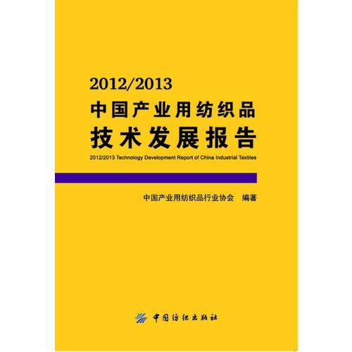 2012/2013中国产业用纺织品技术发展报告