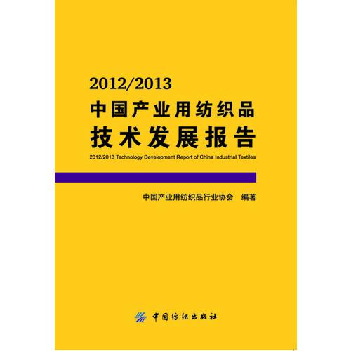 2012/2013中國(guó)產(chǎn)業(yè)用紡織品技術(shù)發(fā)展報(bào)告