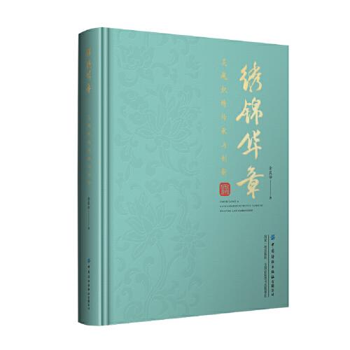 錦繡華章——吳越織繡傳承與創(chuàng)新