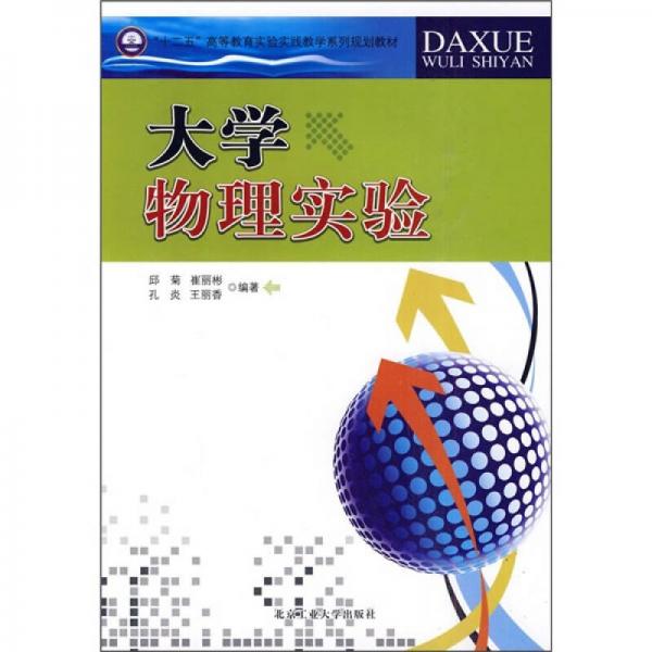 “十二五”高等教育实验实践教学系列规划教材：大学物理实验