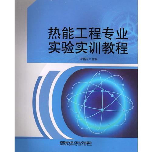 熱能工程專業(yè)實(shí)驗(yàn)實(shí)訓(xùn)教程