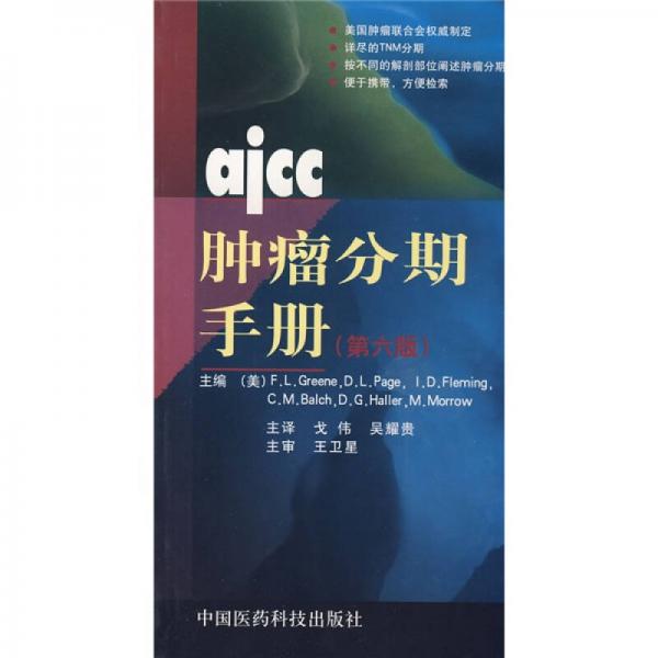 ajcc肿瘤分期手册（第6版）