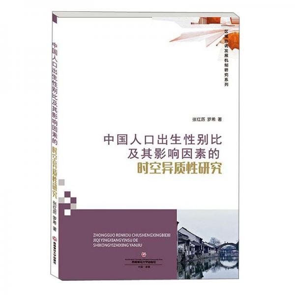 中国人口出生性别比及其影响因素的时空异质性研究