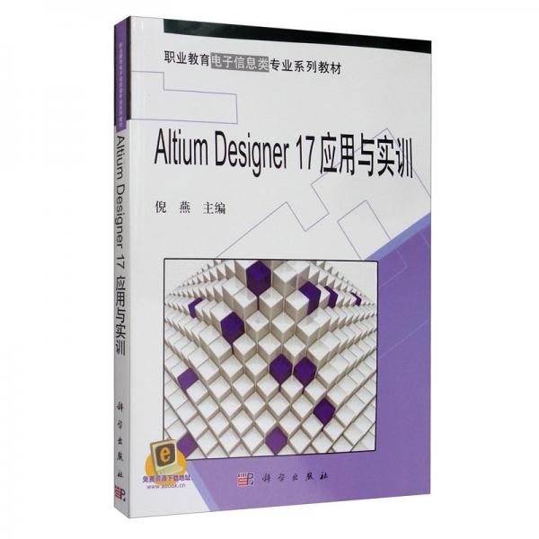 AltiumDesigner17應用與實訓