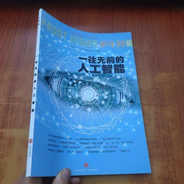少年時(shí)41一往無前的人工智能