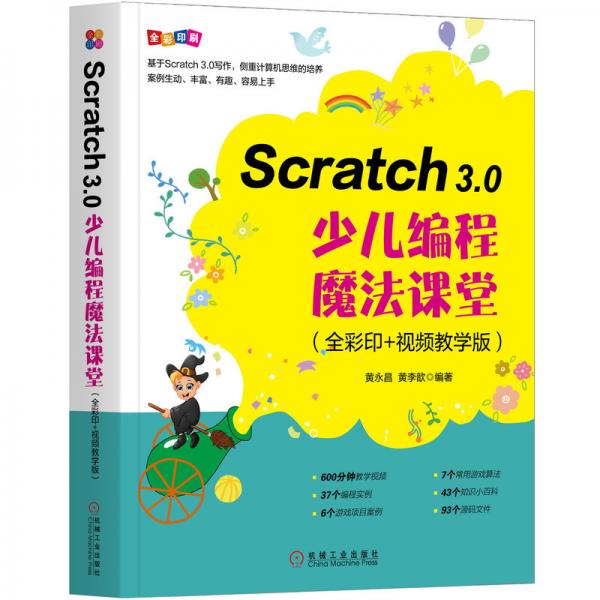 Scratch3.0少兒編程魔法課堂（全彩印+視頻教學(xué)版）