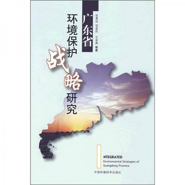 廣東省環(huán)境保護(hù)戰(zhàn)略研究