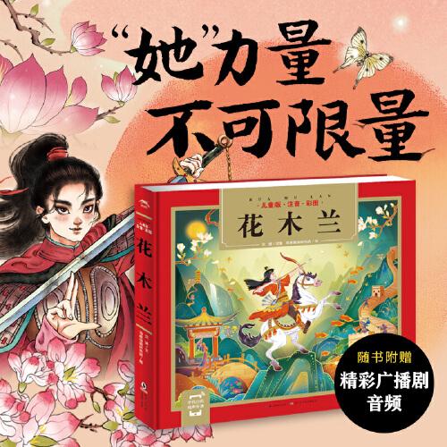 花木兰（一套专为中国孩子编写的儿童国学经典名著启蒙读物，全文注音，扫码听音频）