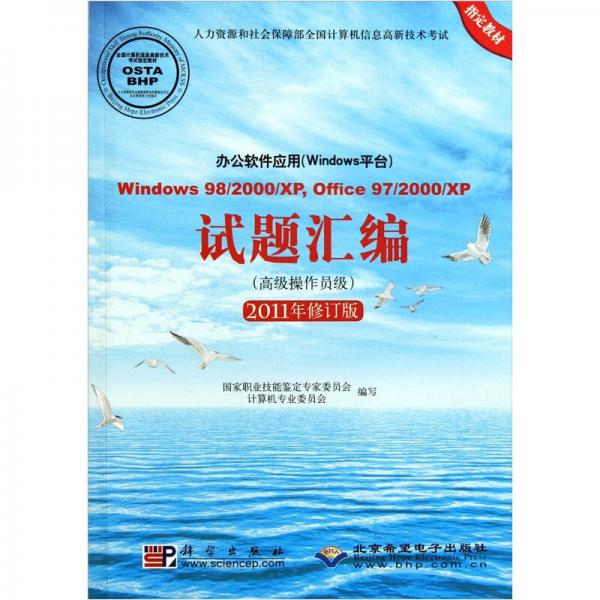 办公软件应用（Windows平台）试题汇编（操作员级）（2011年修订版）（1CD）