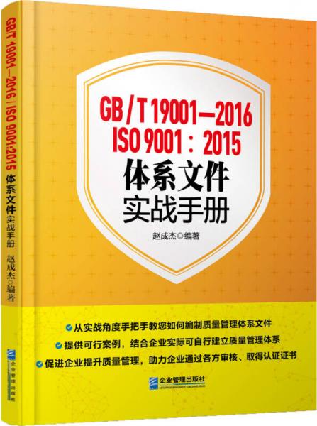 GB/T 19001-2016/ISO  9001：2015体系文件实战手册