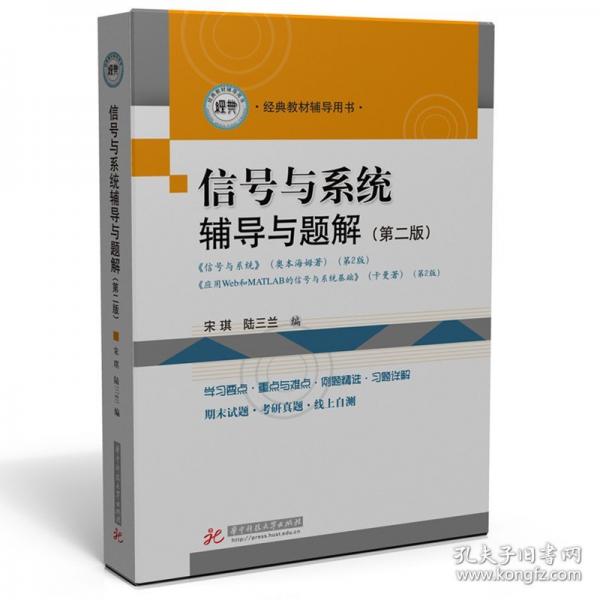 信號與系統(tǒng)輔導與題解（第二版）(與《Signals and Systems》(Alan V. Oppenheim)《信號與系統(tǒng)》（奧本海姆）（第2版）配套)