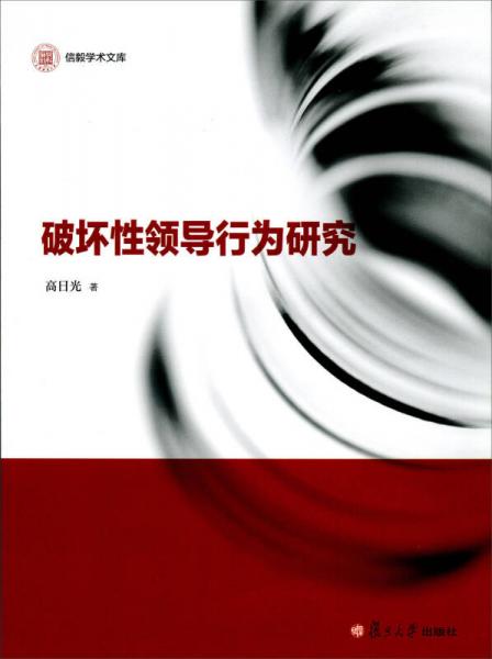 信毅學(xué)術(shù)文庫：破壞性領(lǐng)導(dǎo)行為研究