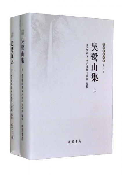 樂清文獻(xiàn)叢書（第二輯）：吳鷺山集（套裝上下冊）