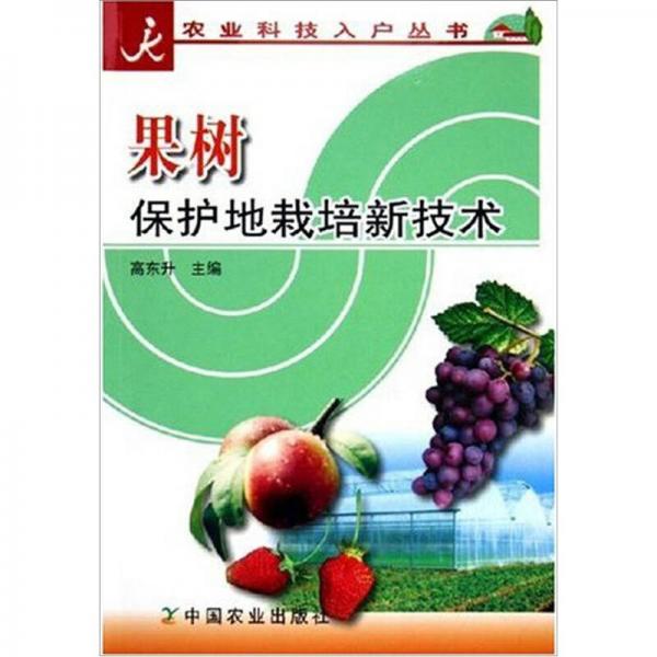 農(nóng)業(yè)科技入戶叢書：果樹保護(hù)地栽培新技術(shù)