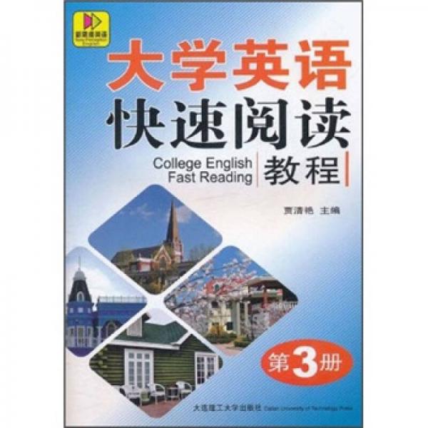 大學(xué)英語(yǔ)快速閱讀教程（第3冊(cè)）