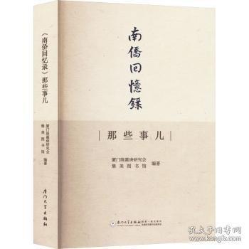 南侨回忆录那些事儿