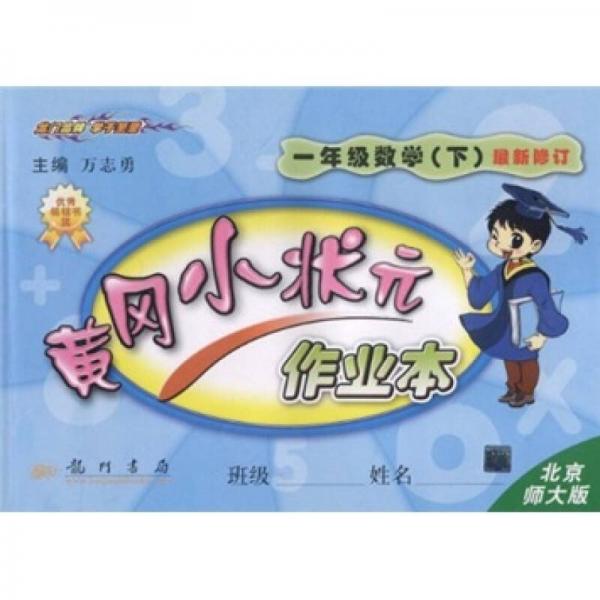 黄冈小状元作业本：1年级数学（下）（北京师大版）（最新修订）