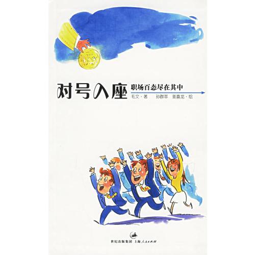 對(duì)號(hào)入座