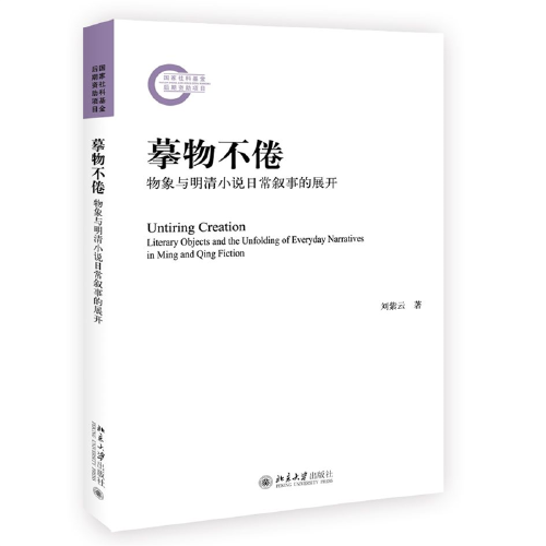 摹物不倦：物象與明清小說日常敘事的展開 劉紫云