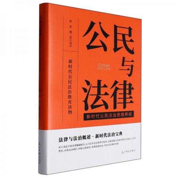 公民與法律:新時代公民法治思維養(yǎng)成