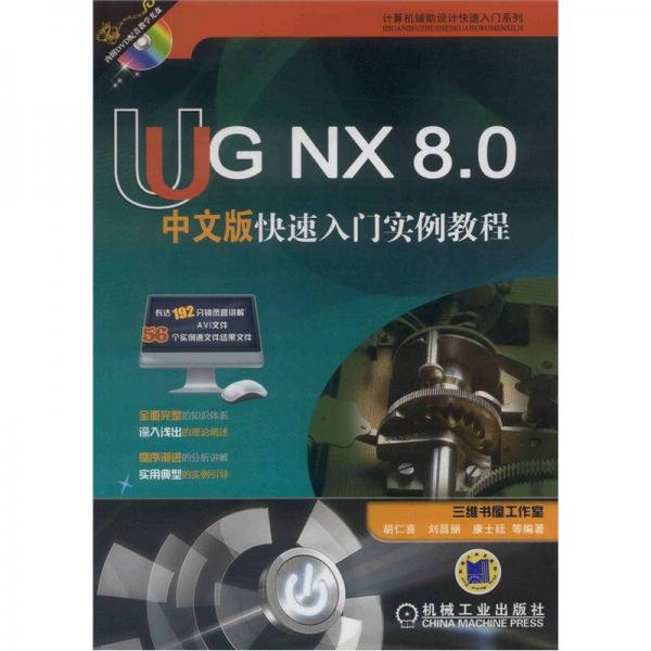 UG NX 80中文版快速入门实例教程