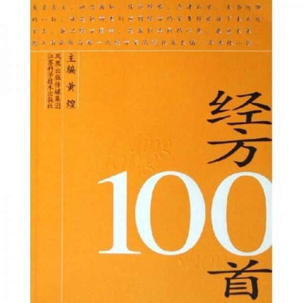 经方100首