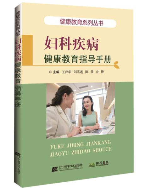 妇科疾病健康教育指导手册