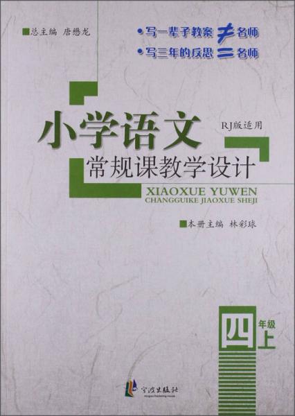 小学语文常规课教学设计：4年级（上）（RJ版适用）