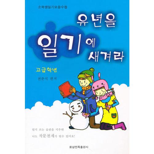 日记里的童年-小学生优秀作文集(高年集)韩文