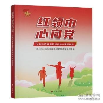 紅領(lǐng)巾心向:少先隊(duì)教育實(shí)踐活動(dòng)地方課程指導(dǎo)