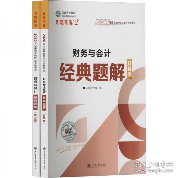 正保会计网校注册税务师教材2025考试