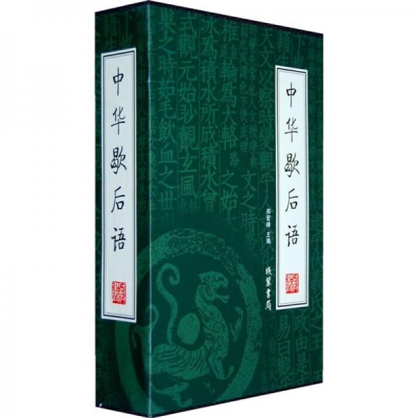 中华歇后语（全4册）