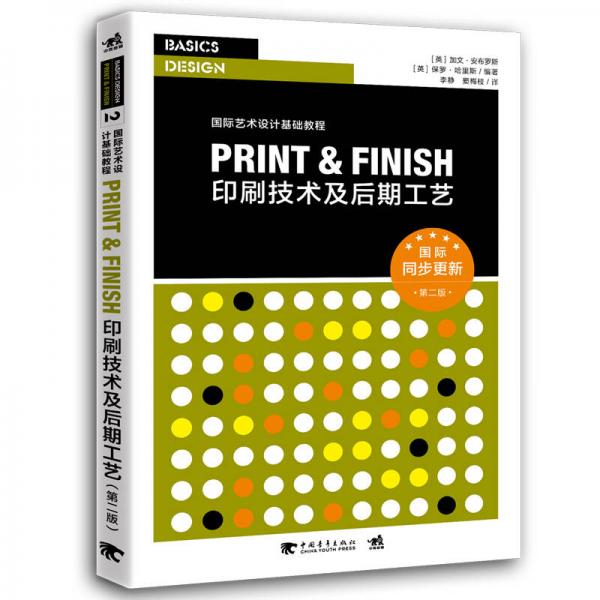 印刷技术及后期工艺（第2版）/国际同步更新·国际艺术设计基础教程
