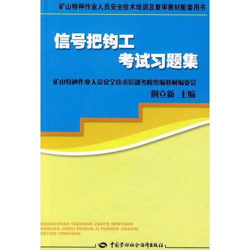 信號把鉤工考試習(xí)題集—特種作業(yè)復(fù)審