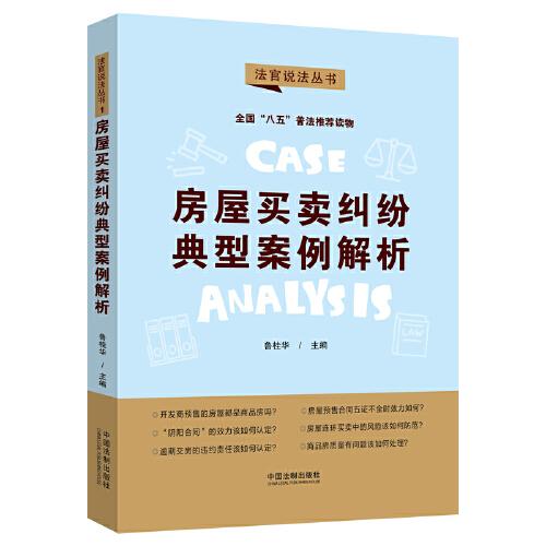 房屋買賣糾紛典型案例解析：“八五”普法用書·法官說法（第二輯）