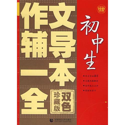 初中生作文辅导一本全（双色珍藏版）