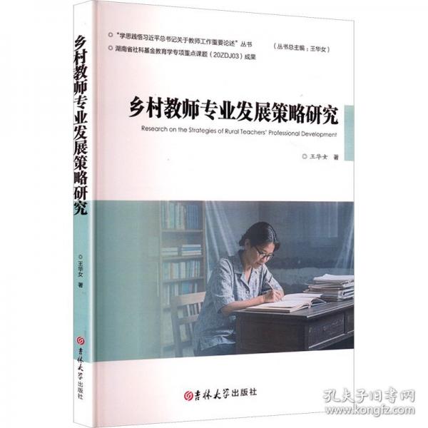 乡村教师专业发展策略研究