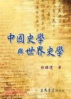 中國史學(xué)與世界史學(xué)