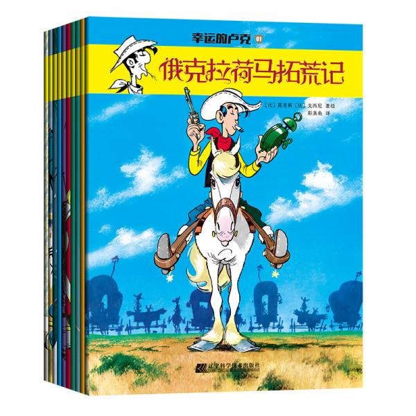 幸運(yùn)的盧克第一輯（套裝全10冊(cè)）