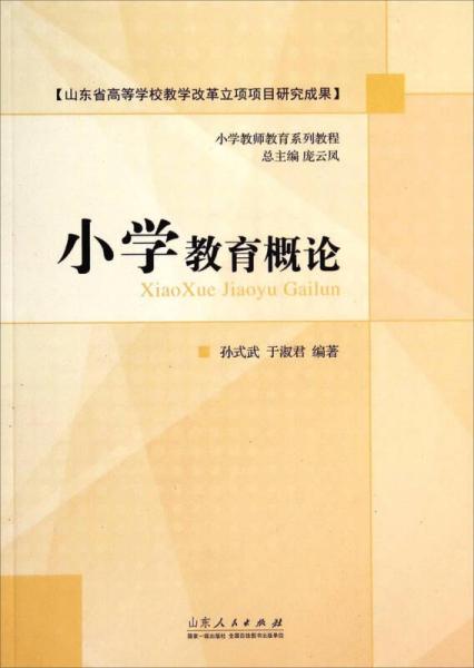 小學(xué)教育概論