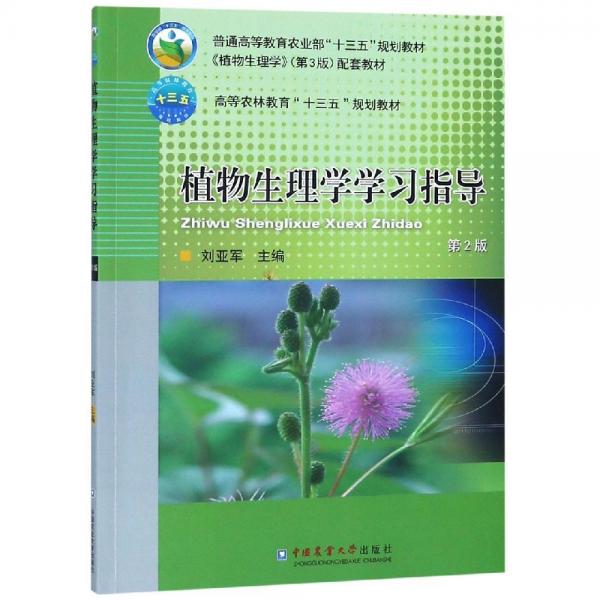 植物生理學(xué)學(xué)習(xí)指導(dǎo)(第2版)